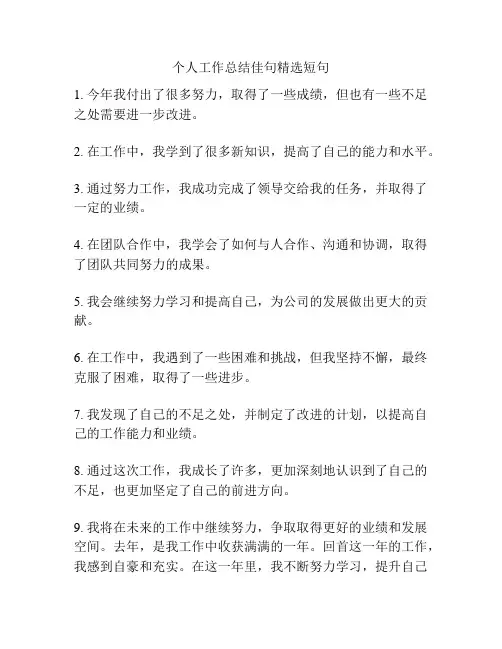 个人工作总结佳句精选短句