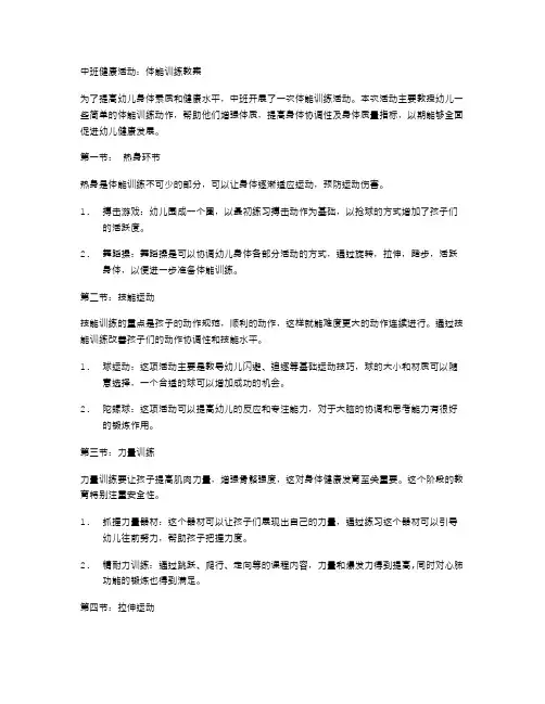 中班健康活动：体能训练教案