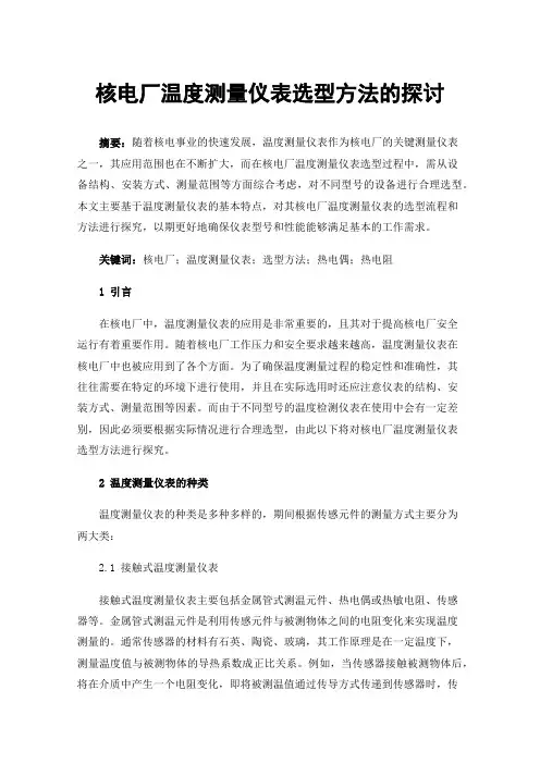 核电厂温度测量仪表选型方法的探讨