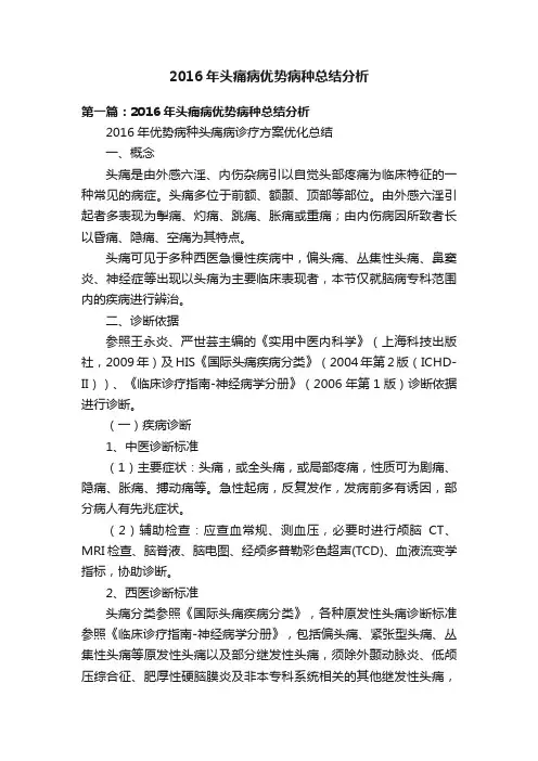 2016年头痛病优势病种总结分析