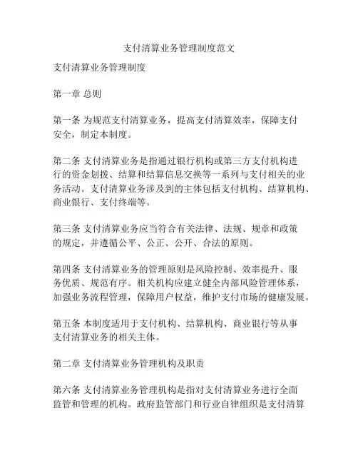 支付清算业务管理制度范文