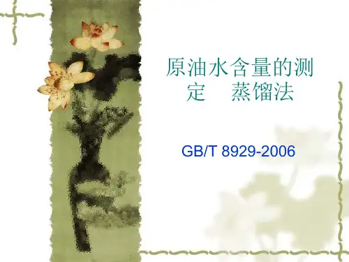 原油水含量的测定    蒸馏法