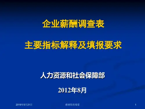 企业薪酬调查表主要指标解释及填报要求