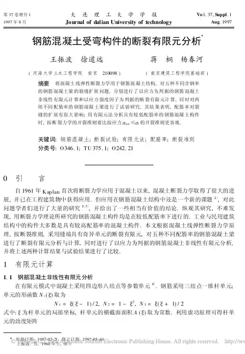 钢筋混凝土受弯构件的断裂有限元分析_王振波