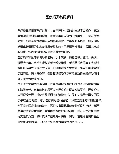 医疗损害名词解释