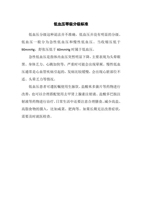 低血压等级分级标准