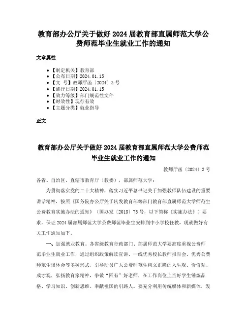 教育部办公厅关于做好2024届教育部直属师范大学公费师范毕业生就业工作的通知