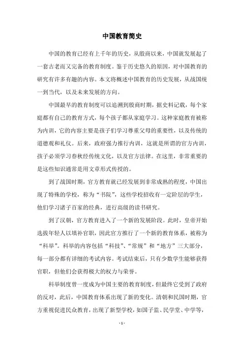 中国教育简史
