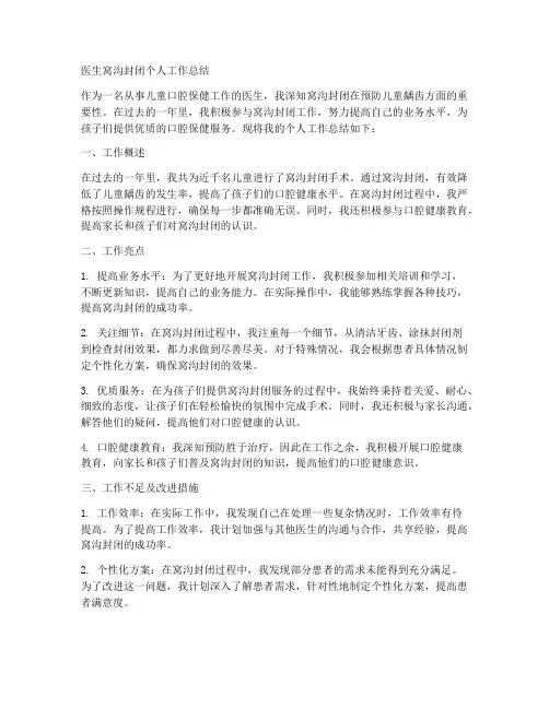 医生窝沟封闭个人工作总结