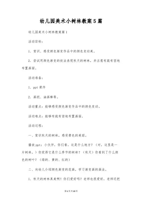 幼儿园美术小树林教案5篇