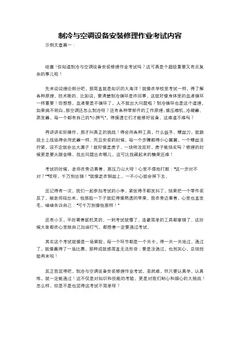 制冷与空调设备安装修理作业考试内容