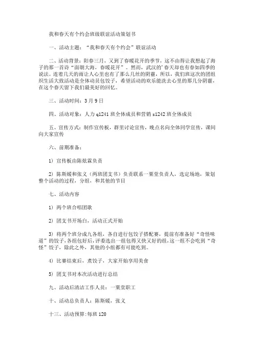 精选我和春天有个约会班级联谊活动策划书