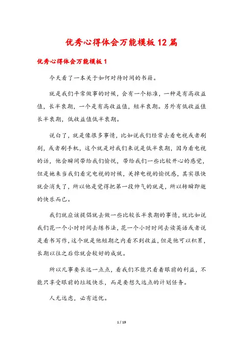 优秀心得体会万能模板12篇