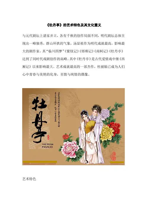 《牡丹亭》的艺术特色及其文化意义