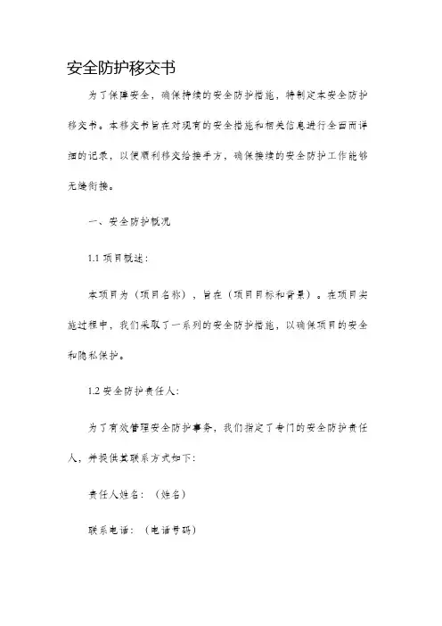 安全防护移交书