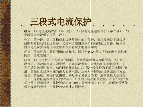 国家电网继电保护培训课程----电网相间短路接地的电流电压保护