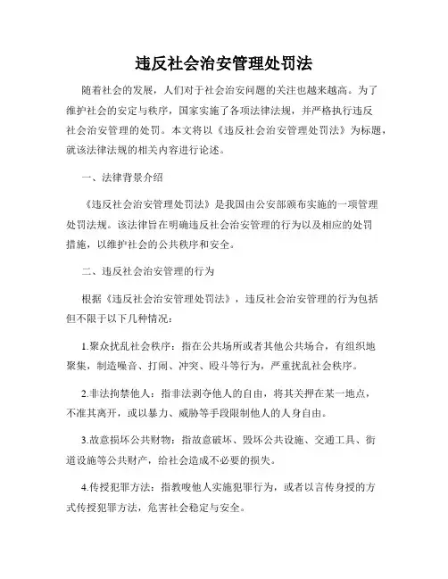 违反社会治安管理处罚法