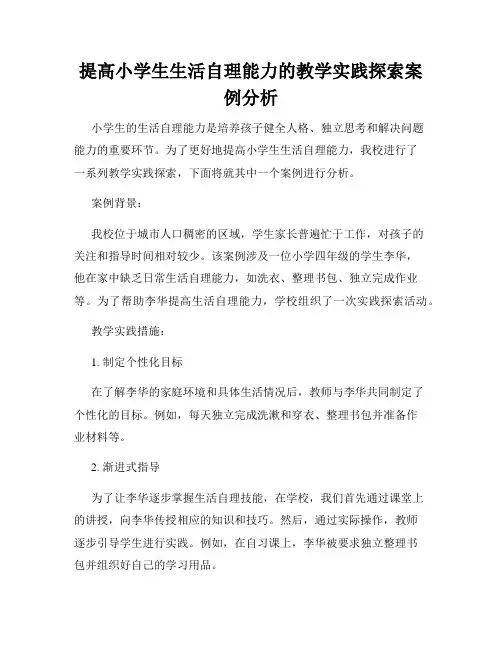 提高小学生生活自理能力的教学实践探索案例分析