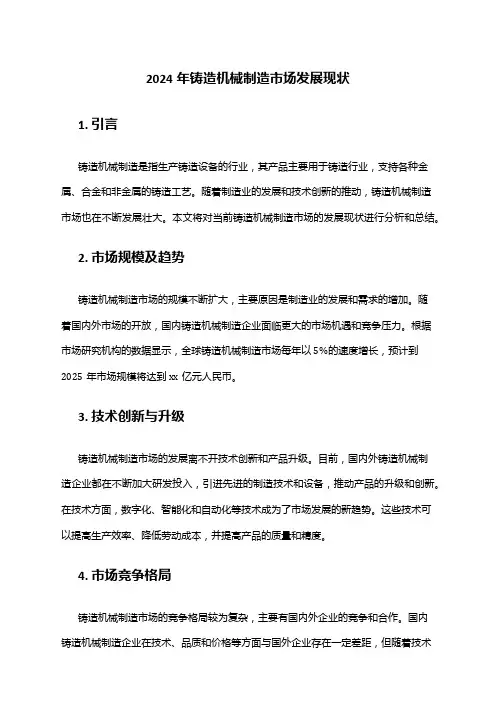 2024年铸造机械制造市场发展现状