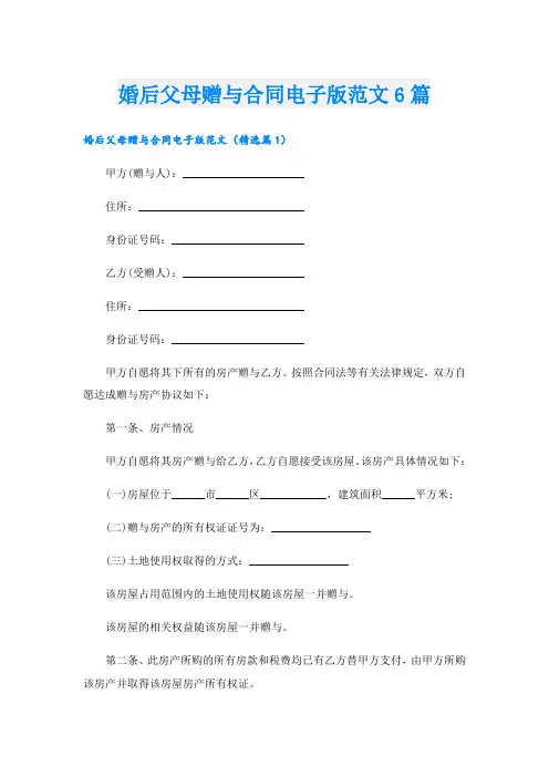 婚后父母赠与合同电子版范文6篇