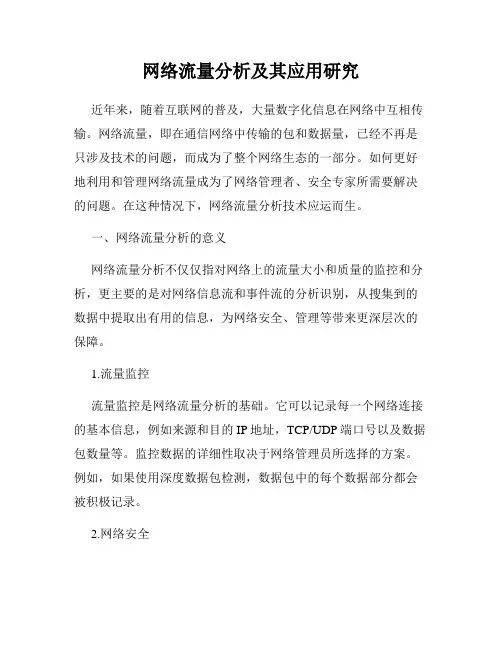 网络流量分析及其应用研究