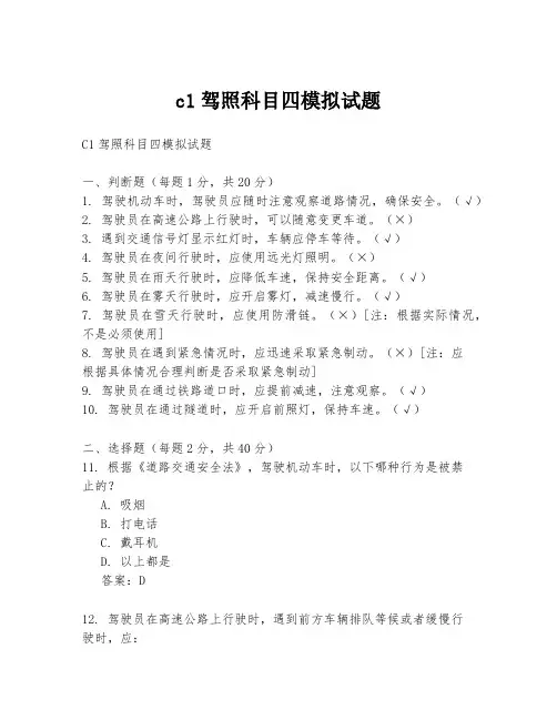 c1驾照科目四模拟试题