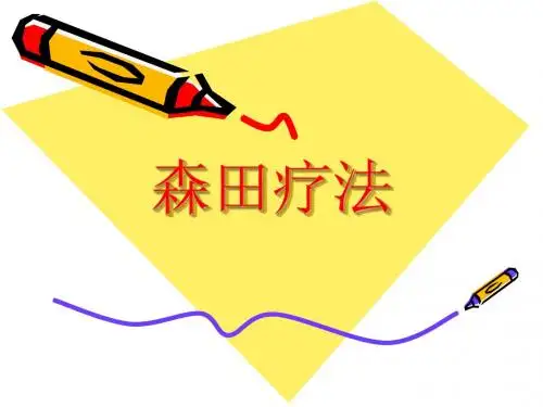 森田疗法