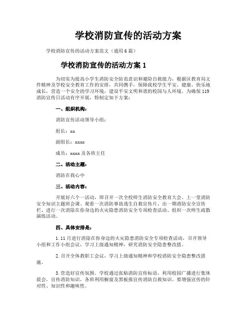 学校消防宣传的活动方案