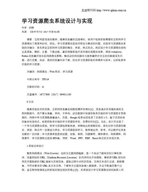 学习资源爬虫系统设计与实现