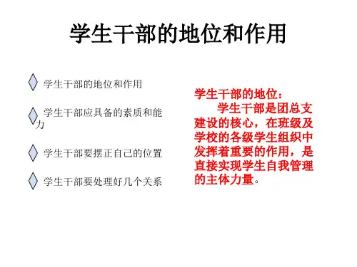学生干部的地位和作用