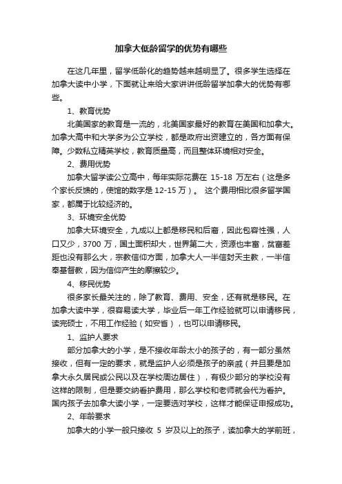 加拿大低龄留学的优势有哪些