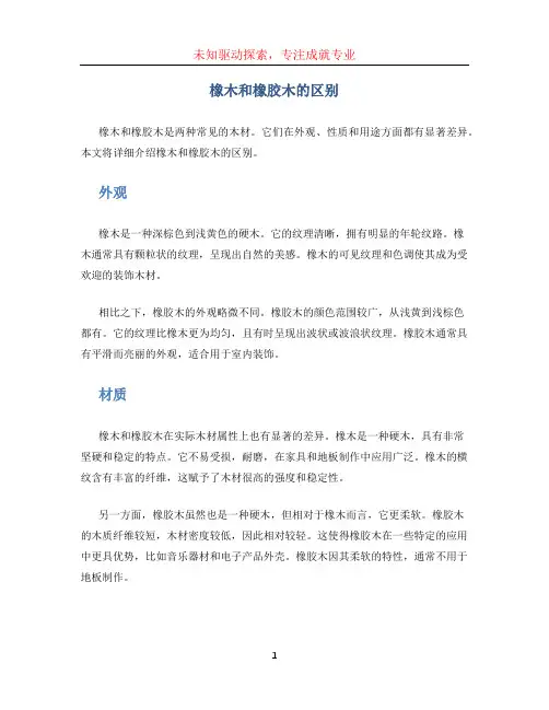 橡木和橡胶木的区别