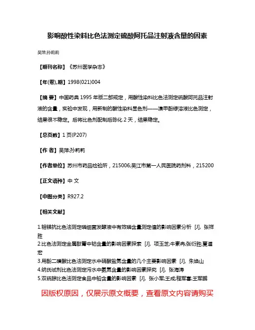 影响酸性染料比色法测定硫酸阿托品注射液含量的因素