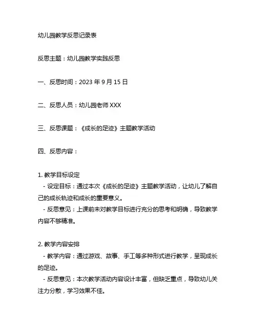 幼儿园教学反思记录表 幼儿园反思