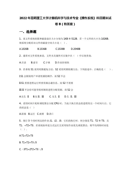 2022年昆明理工大学计算机科学与技术专业《操作系统》科目期末试卷B(有答案)