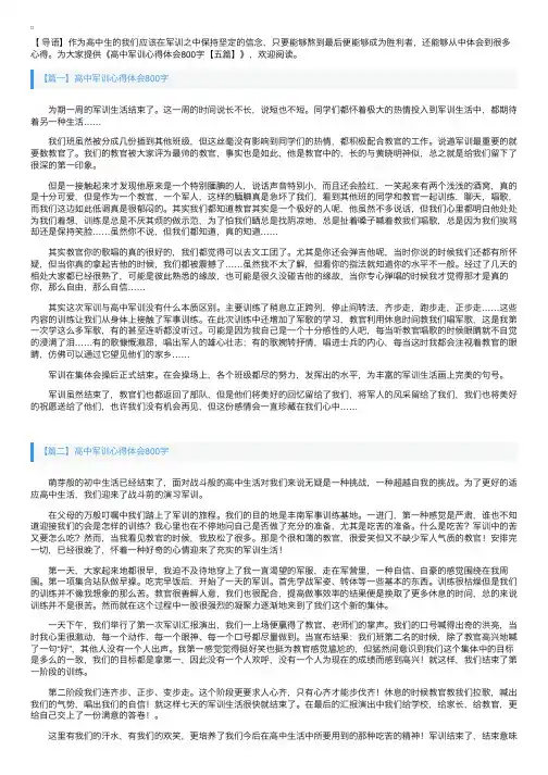 高中军训心得体会800字【五篇】