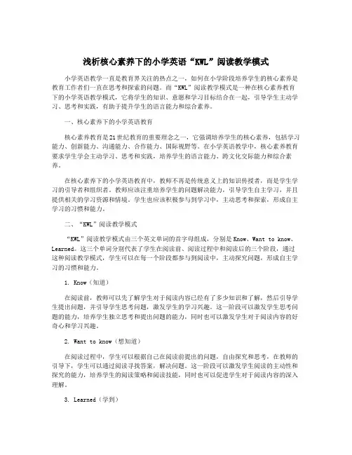 浅析核心素养下的小学英语“KWL”阅读教学模式