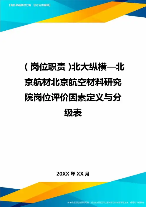 (岗位职责)北大纵横—北京航材北京航空材料研究院岗位评价因素定义与分级表