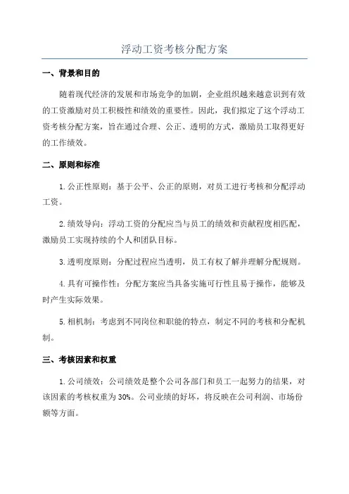 浮动工资考核分配方案