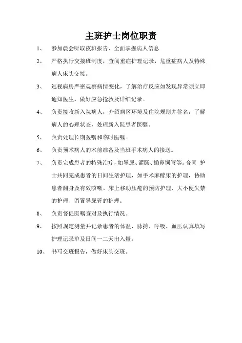主班护士岗位职责