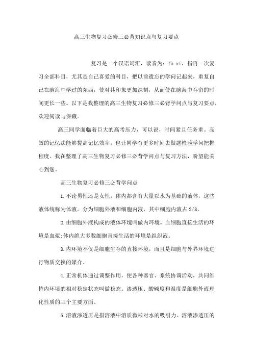 高三生物复习必修三必背知识点与复习要点