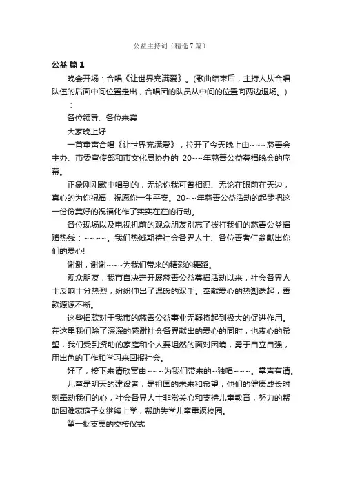 公益主持词（精选7篇）