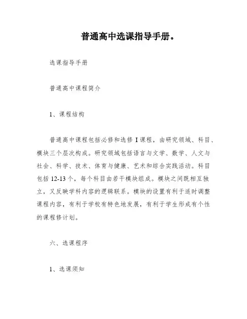 普通高中选课指导手册。