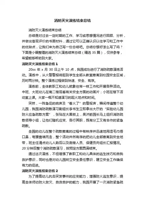 消防灭火演练结束总结（精选35篇）