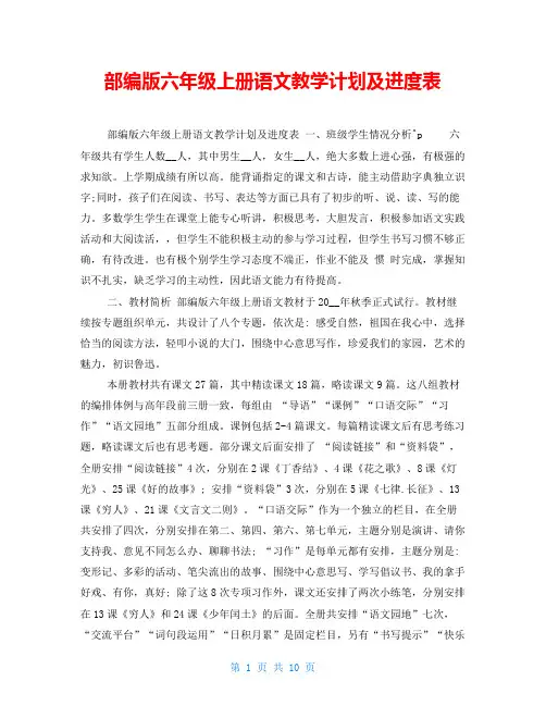 部编版六年级上册语文教学计划及进度表