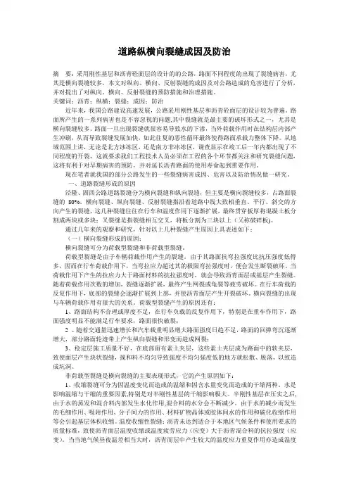 道路纵横向裂缝成因及防治0529