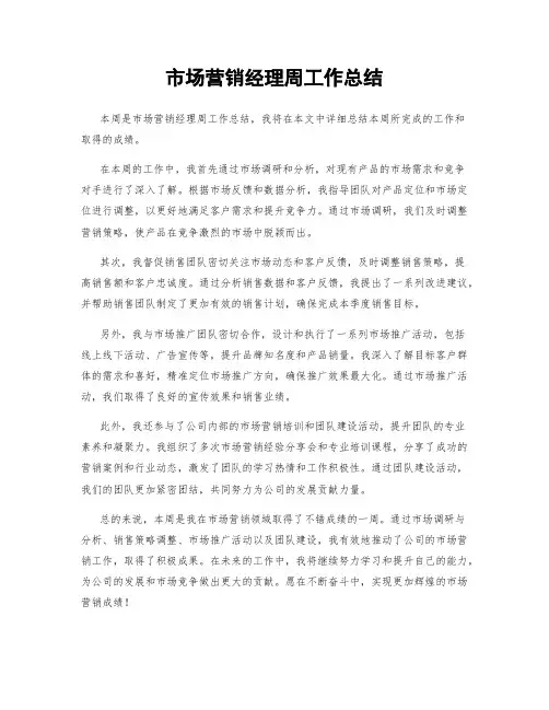 市场营销经理周工作总结