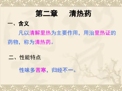 中药学PPT课件 清热药