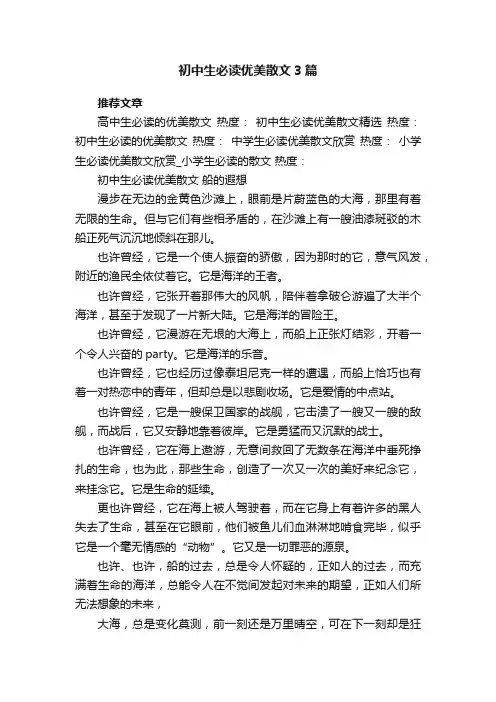 初中生必读优美散文3篇