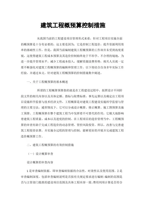 建筑工程概预算控制措施